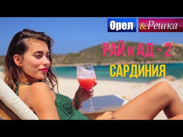 Орел и решка. Рай и Ад - 2 - Сардиния | Италия (1080p HD) - ПРЕМЬЕРА!