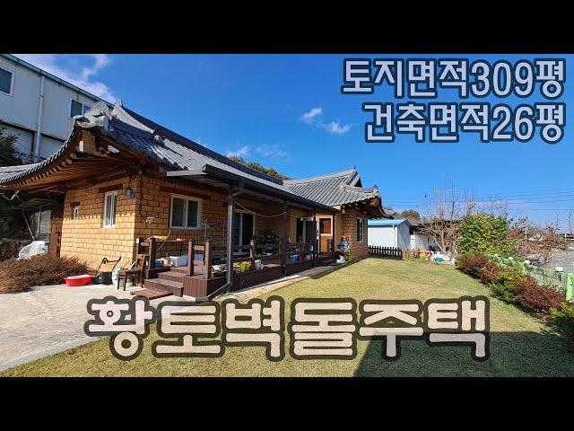 241108-1상주시  낙동면  유곡리. 황토벽돌 기와 주택 매매. 사용승인일 2010년 9월. 방3,거실,주방,욕실2,다용도실, 기름보일러. 토지309평.주택26평 2억4천만원