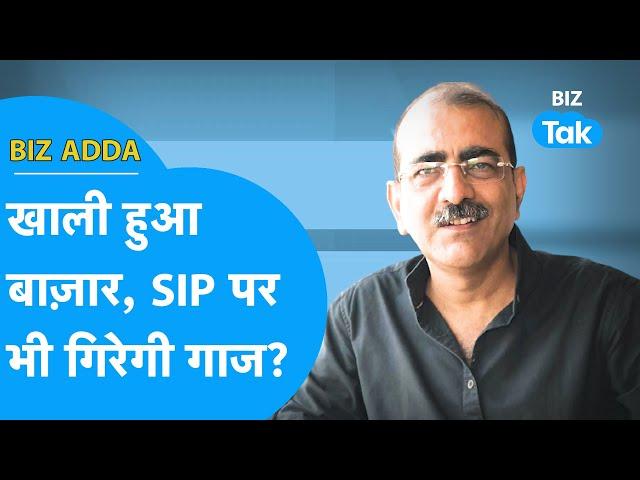 BIZ Adda | खाली हुआ बाज़ार, SIP पर भी गिरेगी गाज? | BIZ Tak