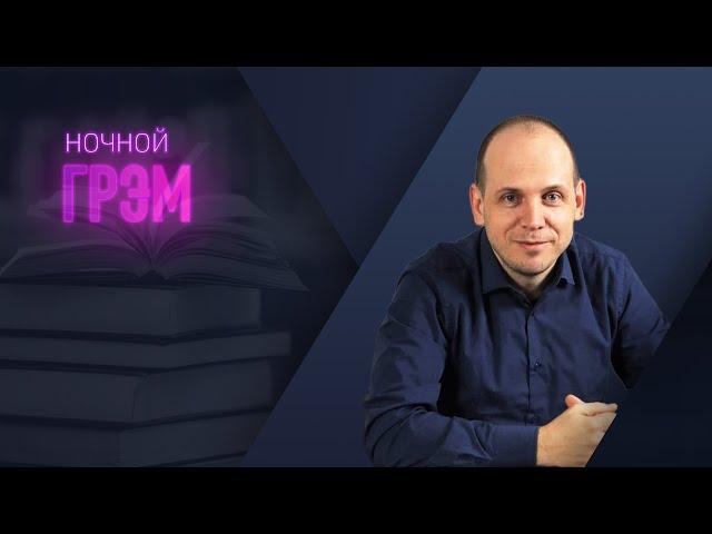 Ночной Грэм: что делать будем? ИНТЕРАКТИВ