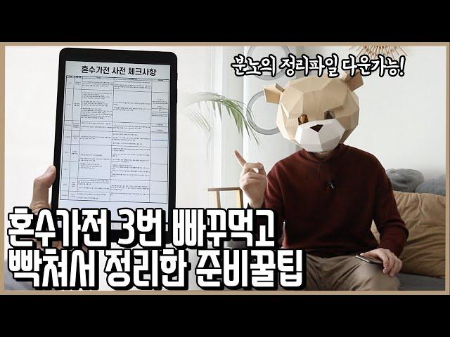 혼수가전 최악의 상황을 피하는 준비꿀팁! (일반가전에도 평생 써먹는 구매꿀팁 정리파일 다운가능)