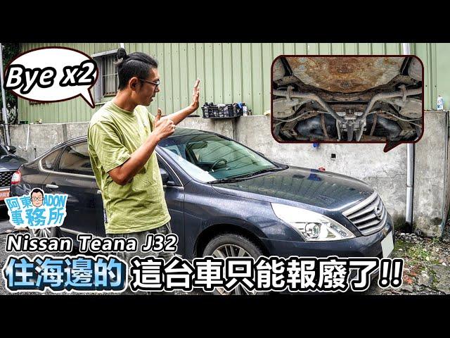 [汽車閒聊] 海邊車! Nissan Teana 350 J32 本來想拆賣的 看完車況還是算了-阿東