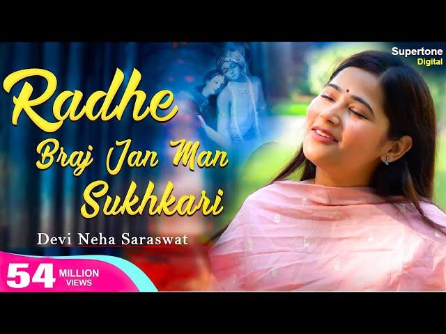 Radhe Braj Jan Man Sukhkari राधे बृज जन मन सुखकारी Devi Neha Saraswat Bhajan | Radha Krishna Bhajan