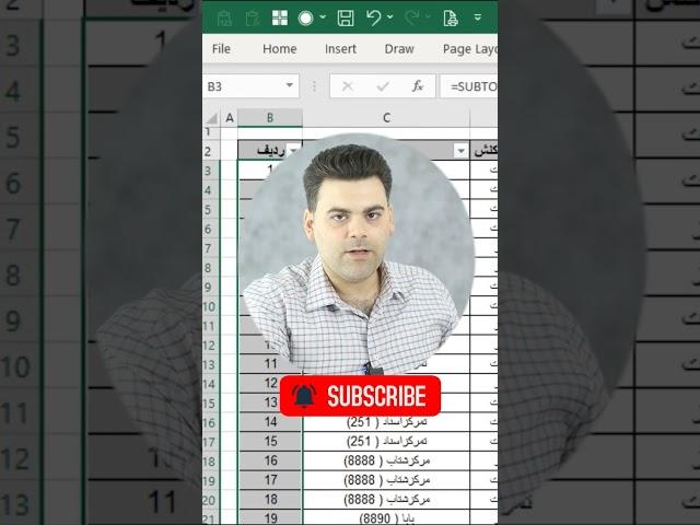 شماره ردیف داینامیک در اکسل #excel