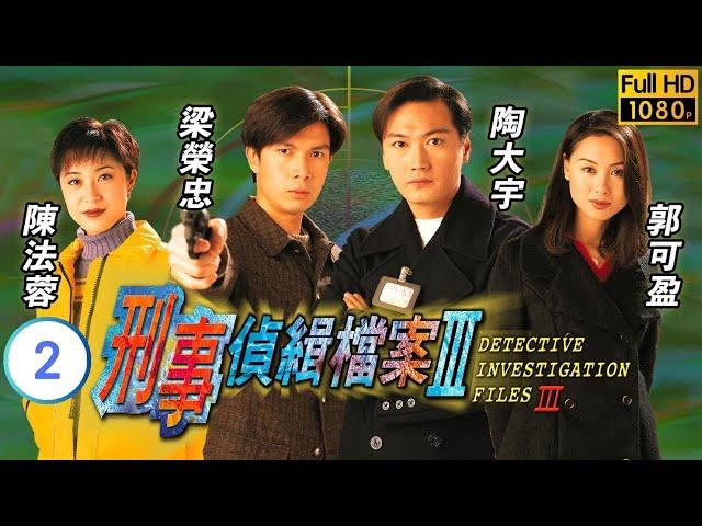 TVB 懸疑劇 | 刑事偵緝檔案III 02/40 | 北京狂情之二 | 高婕？「高婕」？| 陶大宇、郭可盈、梁榮忠、陳法蓉、楊婉儀、鍾麗淇 | 粵語中字 | 1997