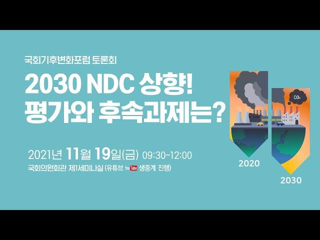 2030 NDC 상향! 평가와 후속과제 토론회