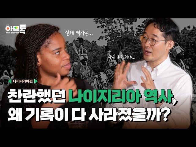 과거 나이지리아의 문명이 유럽보다 더 발달했었다?(Feat.녹문화) l 아프리카뮤지엄토크