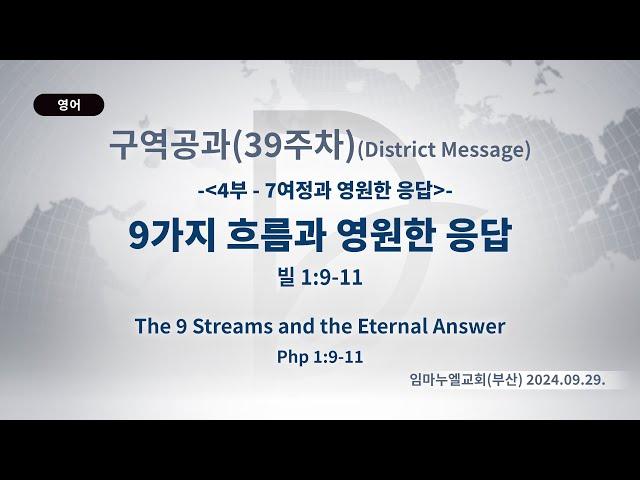 2024.09.29. 구역공과 39주차 「9가지 흐름과 영원한 응답」(빌 1:9-11)