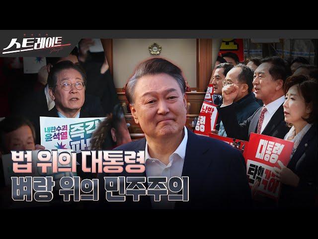 [MBC 탐사기획 스트레이트 289회] 법 위의 대통령‥ 벼랑 위의 민주주의 (25.03.16)