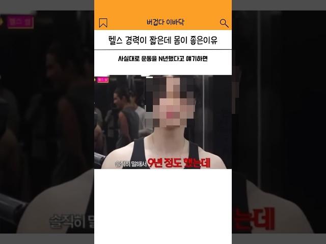 헬스 경력이 짧은데 몸이 좋은 이유