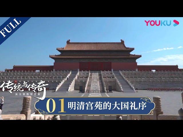 【传统与传奇：探访中国五大顶尖博物馆】EP1 故宫博物院：明清宫苑的大国礼序 | 探寻博物馆珍品的秘密 | 优酷纪实 YOUKU DOCUMENTARY