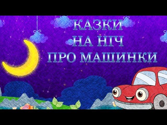 Казки про МАШИНКИ на ніч. Тімака збірка аудіоказок.