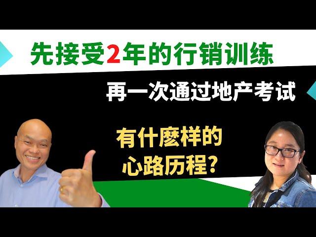 地产考试一次通过的密诀是什么？美国加州湾区Fremont地产经纪人Maggie Bao分享她如何先参加两年的地产销售培训再报考地产执照。一起来听听刚拿下执照的她对于从事房地产第一笔交易的信心程度。