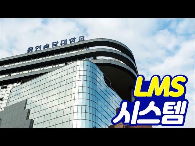 [슬기로운 대학생활 2탄] LMS 시스템 매뉴얼 #원격수업