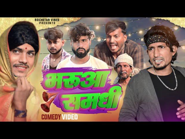 Bharua Samdhi | भरुआ समधी | Rockstar vines | @ManiMerajVines #manimerajcomedy