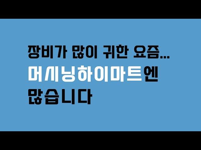 중고머시닝센터 머시닝하이마트에는 많습니다