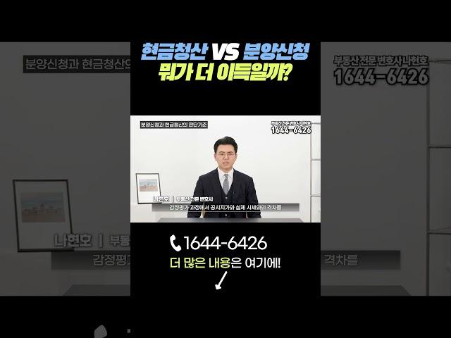 재개발·재건축 현금청산? 분양신청? 어떤 걸 선택해야 할까?