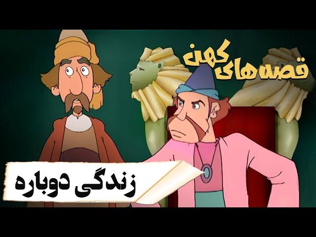 قصه های کهن - زندگی دوباره | Ghesehaye Kohan - Zendegie Dobare