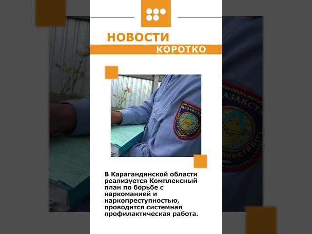 #новости #5 канал Караганда