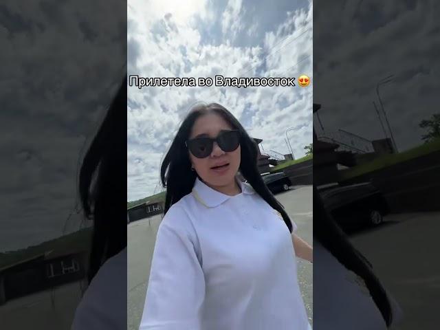 Прилетела во Владивосток 