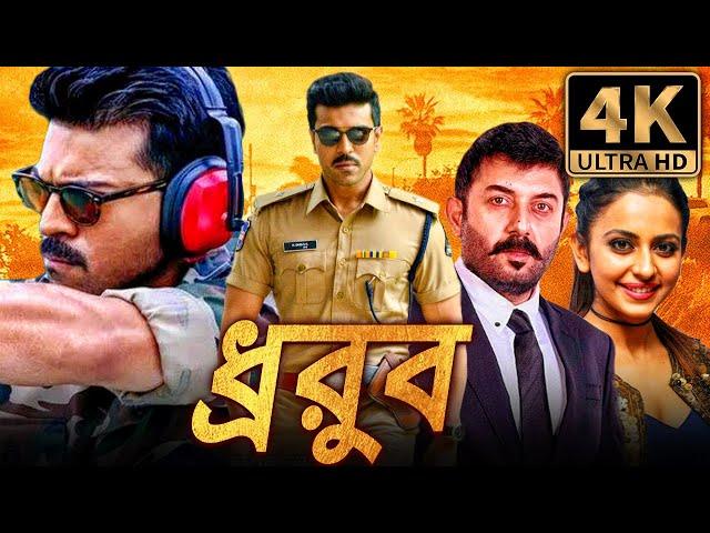 ধ্রুব (Dhruva) অ্যাকশন থ্রিলার বাংলা ডাব করা সম্পূর্ণ মুভি | রাম চরণ, রাকুল প্রীত সিং