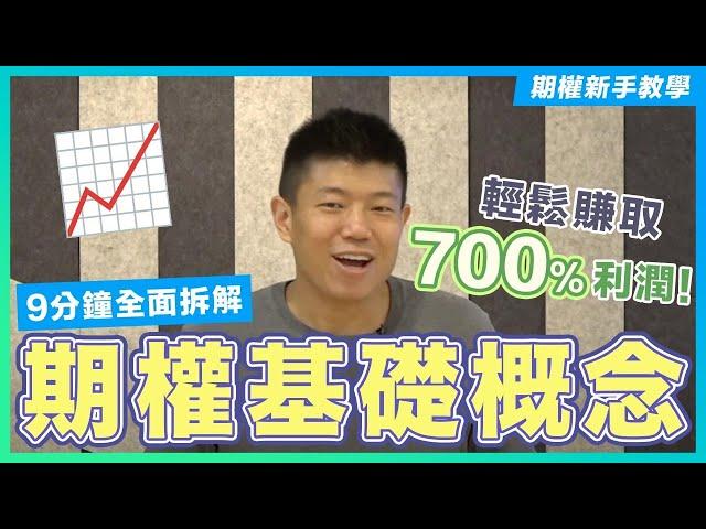 【期權新手教學系列 EP.1】9分鐘全面拆解期權基礎概念｜輕鬆將70%波幅變700%利潤｜期權四式：Long Call Long Put Short Call Short Put逐一解說｜