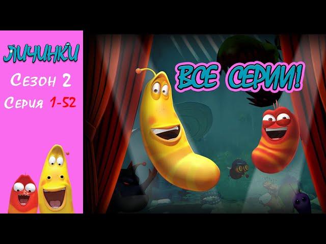 Личинки (Larva) [Сезон 2] Full HD 1080p Все серии 1 ~ 52