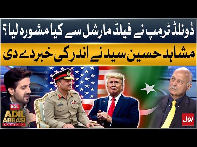 What Advice Did Trump Seek from Field Marshal? | Mushahid Hussain Syed Reveals Insider Info