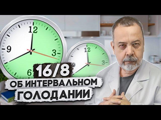 ДОКТОР АЛЕКСЕЙ КОВАЛЬКОВ / ИНТЕРВАЛЬНОЕ ГОЛОДАНИЕ 16/8