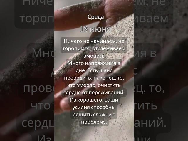 Прогноз на 18 июня #ведическаяастрология #джйотиш #астрология  #прогнознадень #прогноз #гороскоп