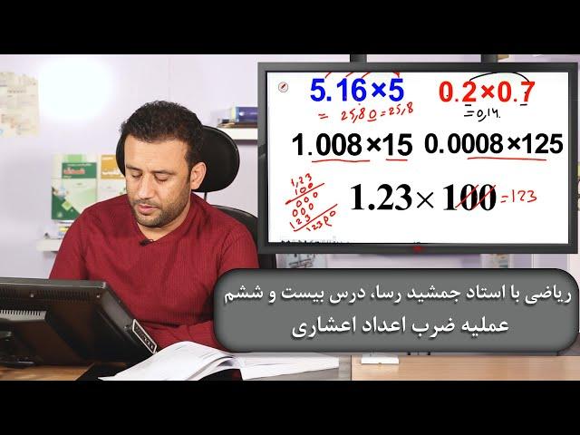 ریاضی با استاد جمشید رسا، درس بیست و ششم: عملیه ضرب اعداد اعشاری