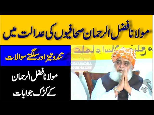 Maulana Fazal Ur Rahman ٖFacing Journalist Hard Hitting Questions | Maulana Strong Reply |