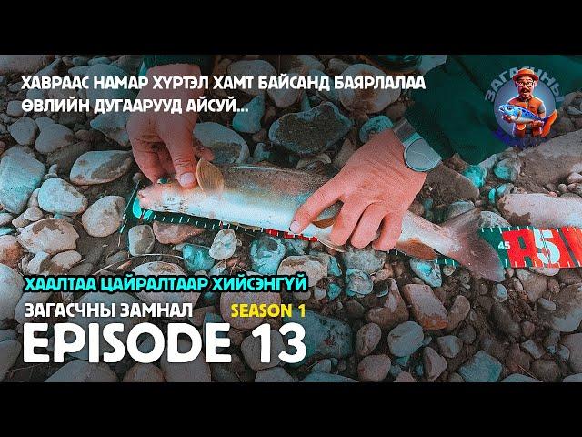 ЗАГАСЧНЫ ЗАМНАЛ SE01:EP13