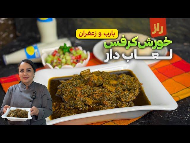 آموزش خورش کرفس با رب و زعفران:راز و رمز خورش کرفس لعاب دار