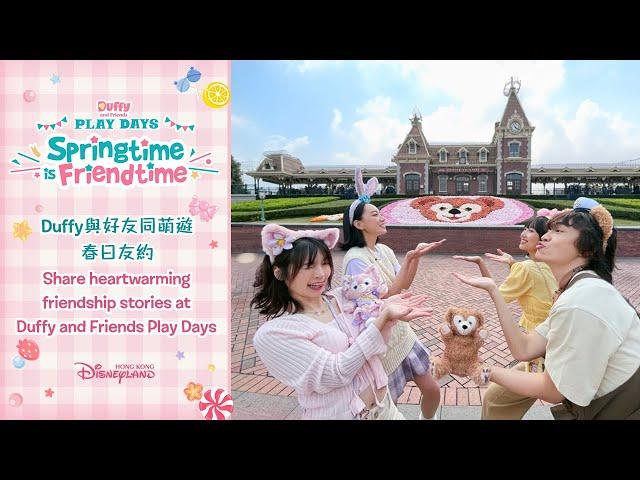 Duffy與好友同萌遊春日友約 Duffy and Friends Play Days Springtime is Friendtime | 香港迪士尼樂園 Hong Kong Disneyland