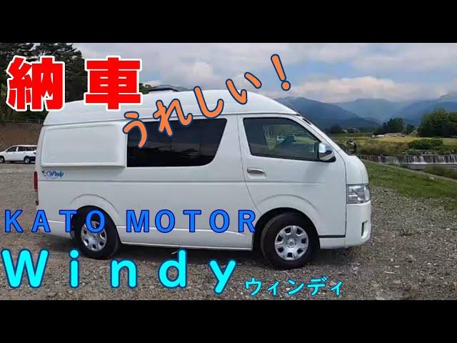【キャンピングカー納車】カトーモーターさん「ウィンディ」が納車されました！！【うれしい】