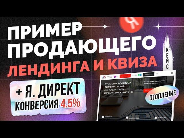 Как сделать продающий лендинг сайт квиз с конверсий 4.5% в 2025. Структура, фишки (отопление)