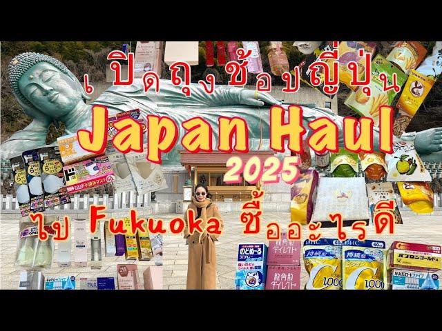 Japan Haul เปิดถุงช้อปปิ้งญี่ปุ่น 2025 เที่ยวเกาะคิวชู ฟุกุโอกะ ซื้ออะไรดี #fukuoka #japan #kyushu