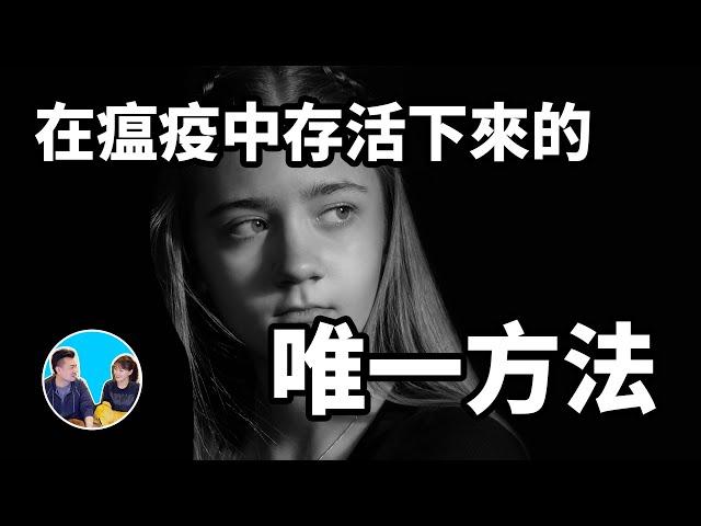 人類瘟疫史，存活下來的唯一方法 | 老高與小茉 Mr & Mrs Gao