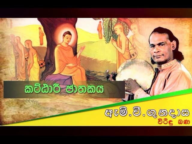 Kattari Jathajaya | කට්ඨාරී ජාතකය | Viridu Bana | M V Gunadasa