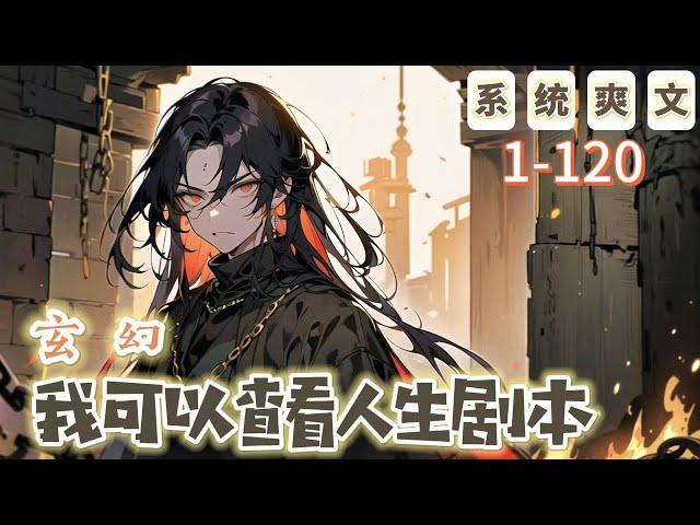 《玄幻：我可以查看人生劇本》1-120【系統+爽文+穿越+玄幻】