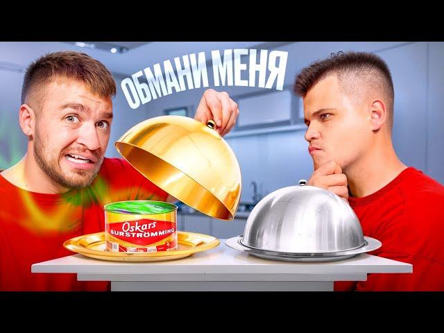 ОБМАНИ МЕНЯ чтобы НЕ СЪЕСТЬ ГАДОСТЬ!