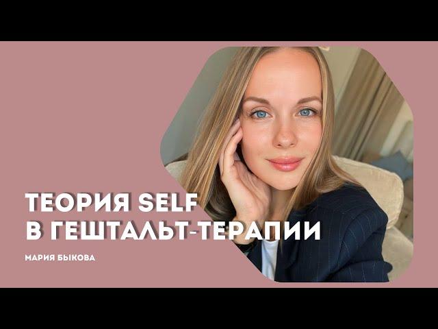 Теория Self в гештальт-терапии. Основы гештальт-психологии