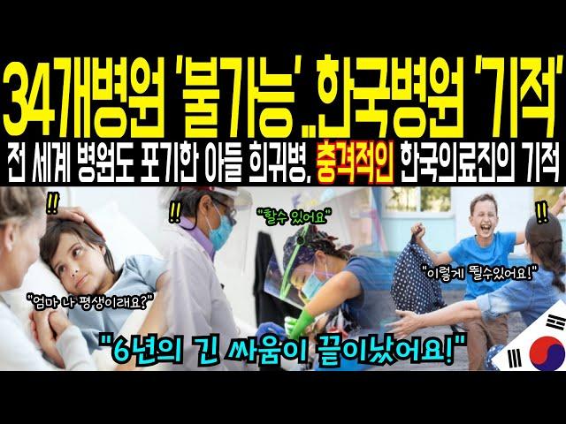 [해외감동사연] 프랑스 6년, 전 세계 34개 병원이 포기한 아들… 한국 병원 복도에서 '단 1분의 기적'이 일어났습니다