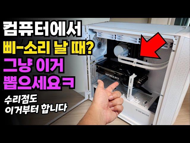 컴퓨터에서 비프음 삐--소리 날때? 그냥 이거 뽑으세요ㅋ (수리점도 이거부터 합니다)