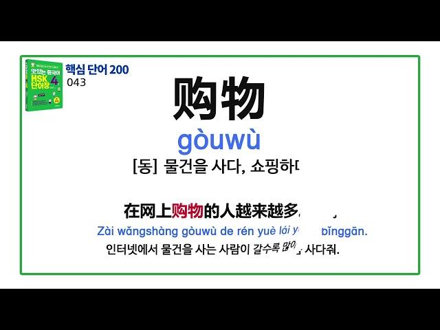 [맛있는 중국어 HSK 4급 단어장] HSK 4급 핵심 단어 200