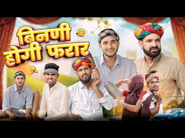 बिनणी होगी फरार ।। kaka kajod ki comedy ।। Rajasthani Comedy Video ।। #marwadi_masti