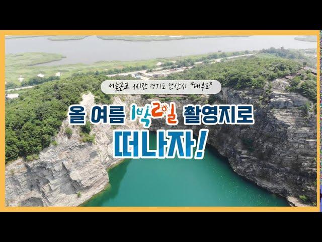 1박 2일 촬영지 안산 대부광산 퇴적암층 주변 가볼만한 곳에서 1박 2일 즐기기!