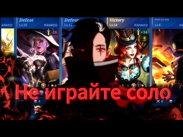 Почему не стоит ИГРАТЬ СОЛО в Mobile Legends?