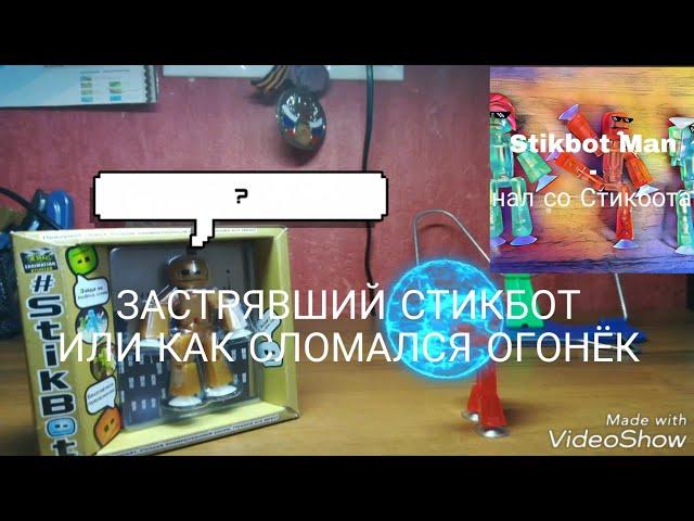 ЗАСТРЯВШИЙ СТИКБОТ ИЛИ КАК СЛОМАЛСЯ ОГОНЁК | #stikbotman